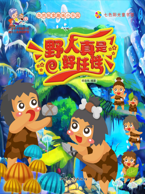 Title details for 野人真是好任性 by 杨宏伟 - Available